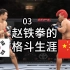 大战韩国僵尸，中国选手能否守护荣耀？【UFC4生涯03】