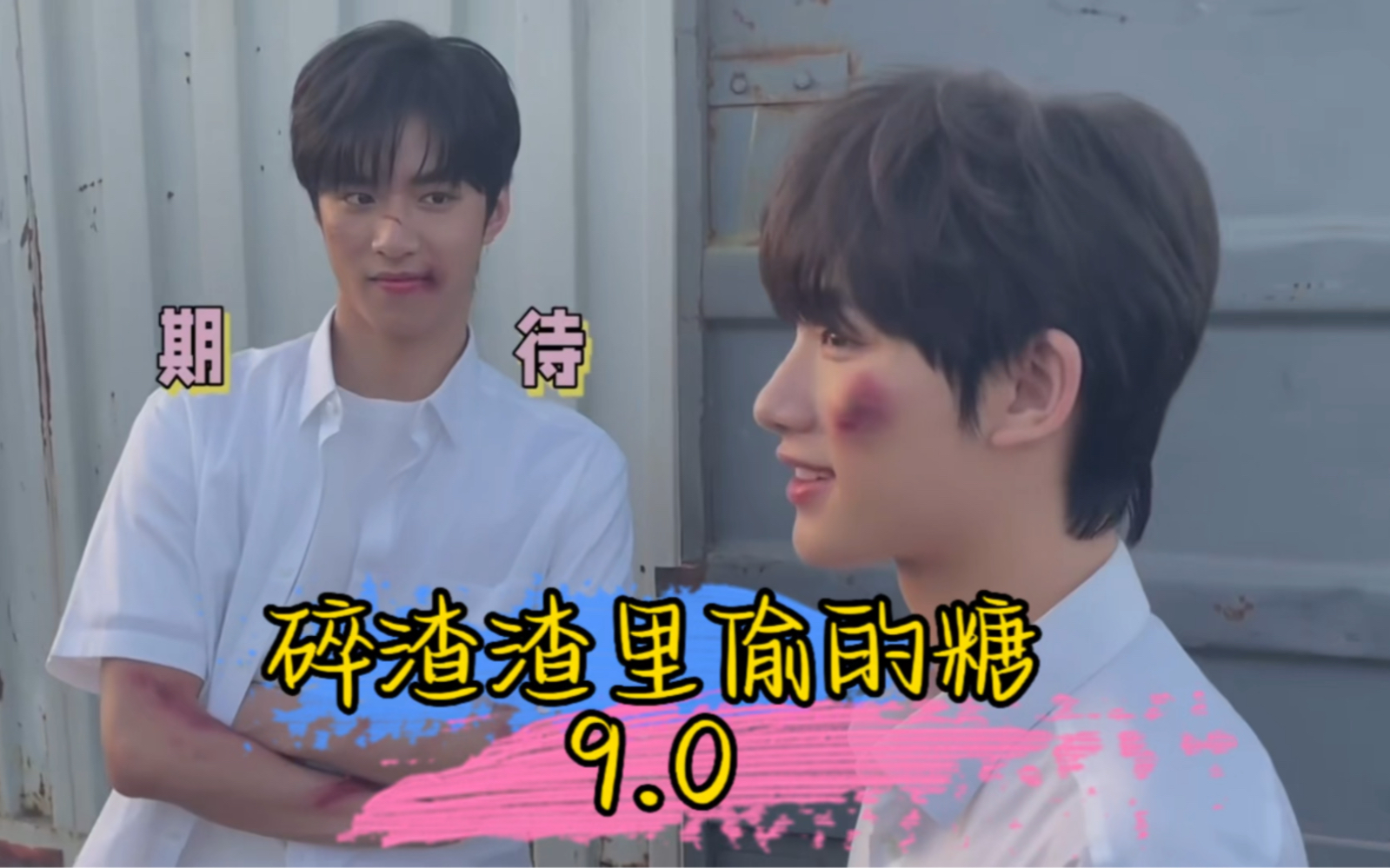 「完年/文鑫」碎渣渣里偷的糖9.0 | 明目张胆偏爱，独一无二喜欢