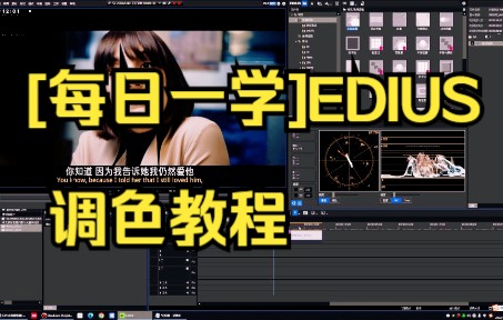 [每日一学]edius 调色教程 视频比较长慢慢看