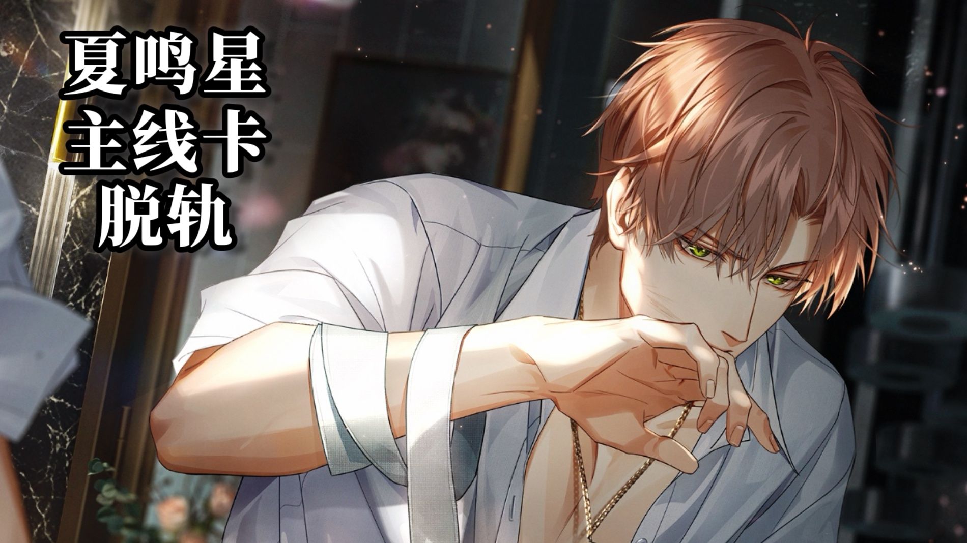 夏鸣星·脱轨 主线卡 全剧情 附电话短信朋友圈 卡面展示