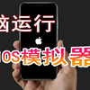 Windows少有的iOS模拟器，电脑上运行iOS应用，它的体验到底怎么样