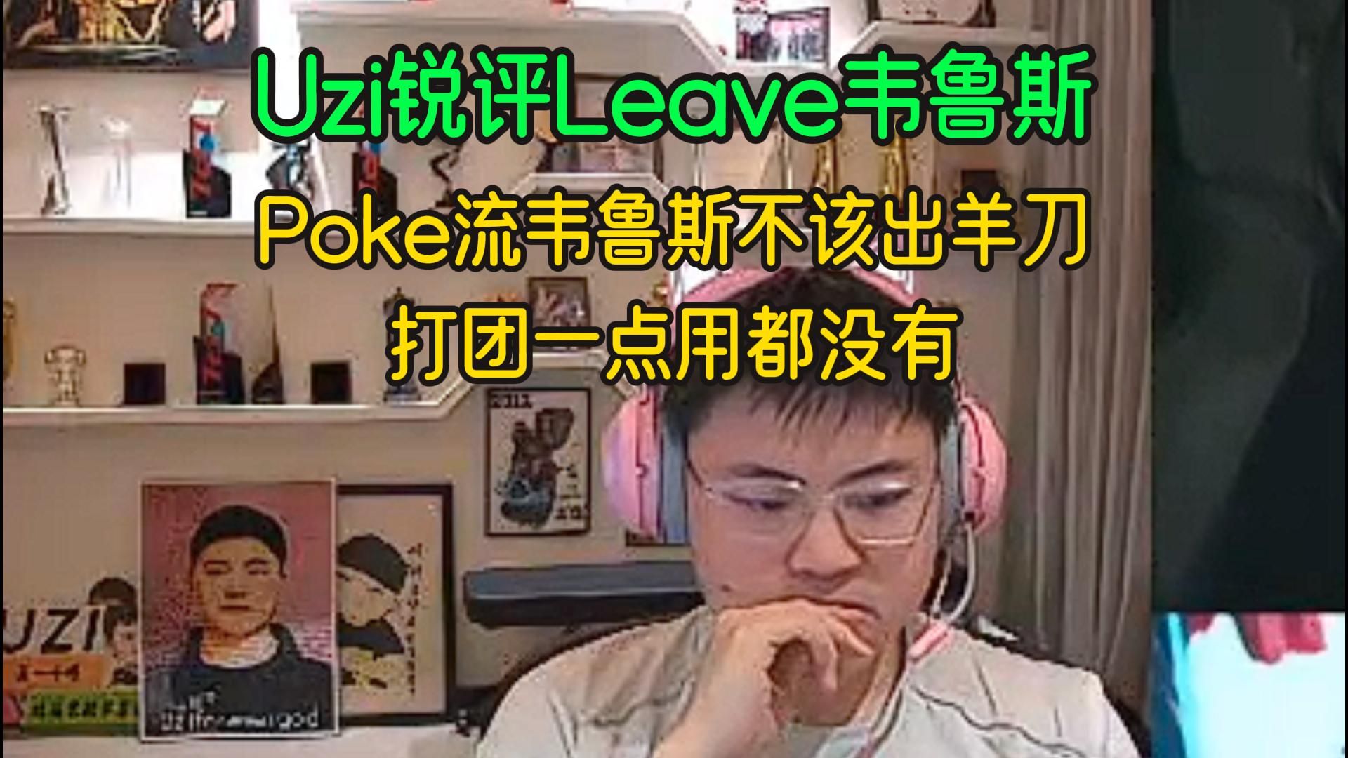 Uzi锐评Leave韦鲁斯:Poke流韦鲁斯不该出羊刀啊,打团一点用都没有!网络游戏热门视频