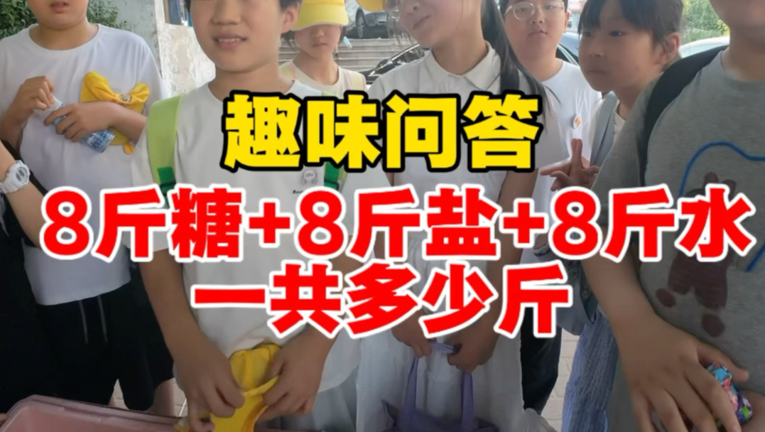 8斤盐+8斤糖+8斤水=多少斤？