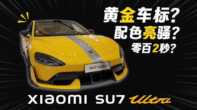 车标金子做的？80万的小米SU7 Ultra值吗？