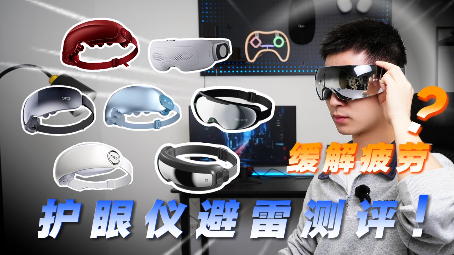 【避雷测评】市面上“销量前8的护眼仪”大横评！飞利浦｜妙界｜小米｜SKG｜PGG｜奥克斯实测！