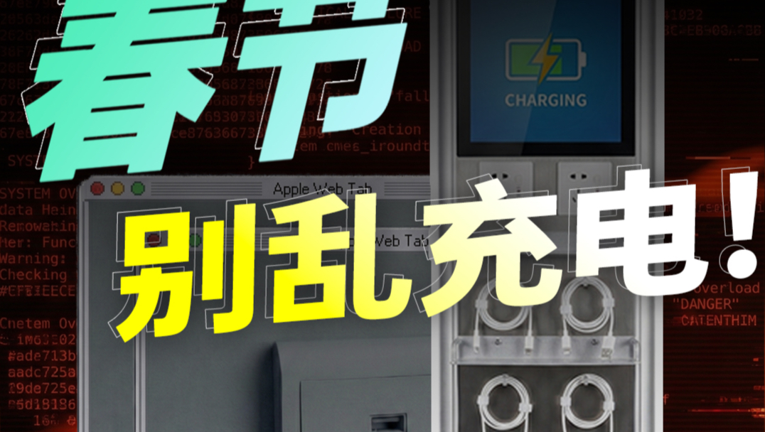 年关将至，我劝你别用机场火车站的免费充电线