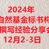 2024年国自然基金标书构思及撰写经验分享会12月2-3日（私信UP领全部视频+资料包