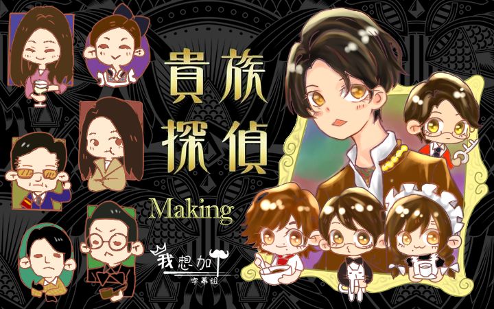 【我想加个】【字】2017相叶雅纪生贺 贵族侦探 making全场哔哩哔哩bilibili