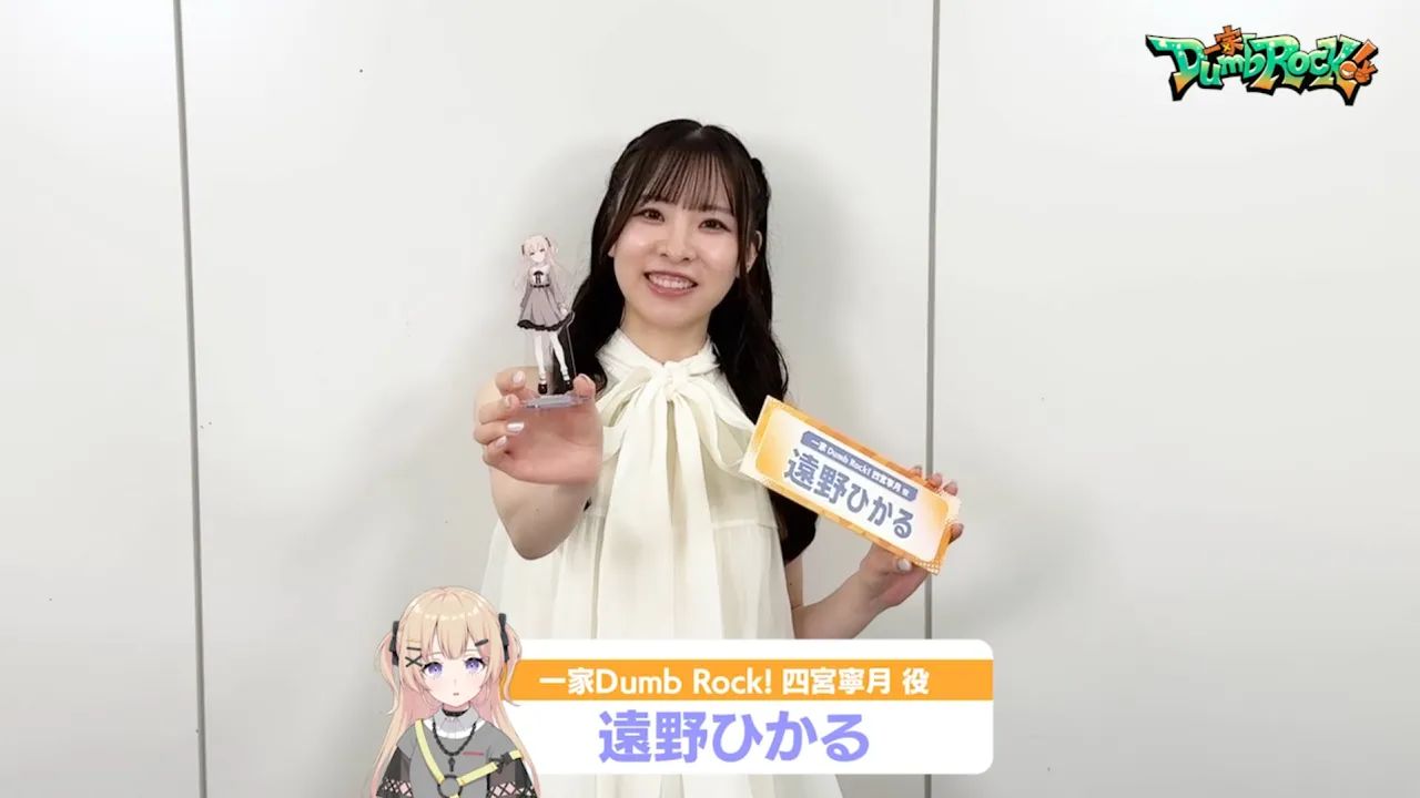 【一家Dumb Rock!】四宮寧月役 遠野ひかる 带来问候！