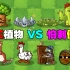 PVZ测试：刺王植物VS怕刺僵尸！结局会如何？