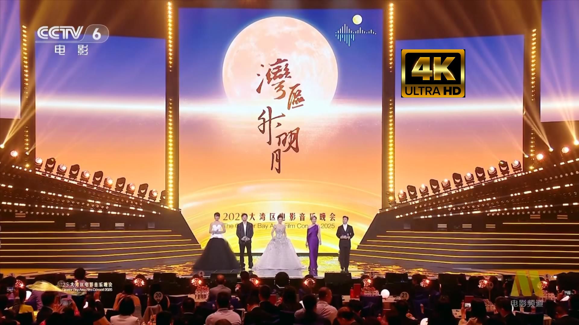 4K超清《湾区升明月》2025年大湾区电影音乐晚会