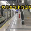 炒房客没来得及跑