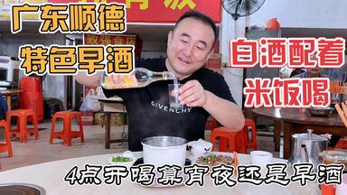 广东<em class="keyword">顺德</em>喝早酒，12元排骨饭配生肥肉泡的白酒，还有老式鱼<em class="keyword">生滚</em>粥