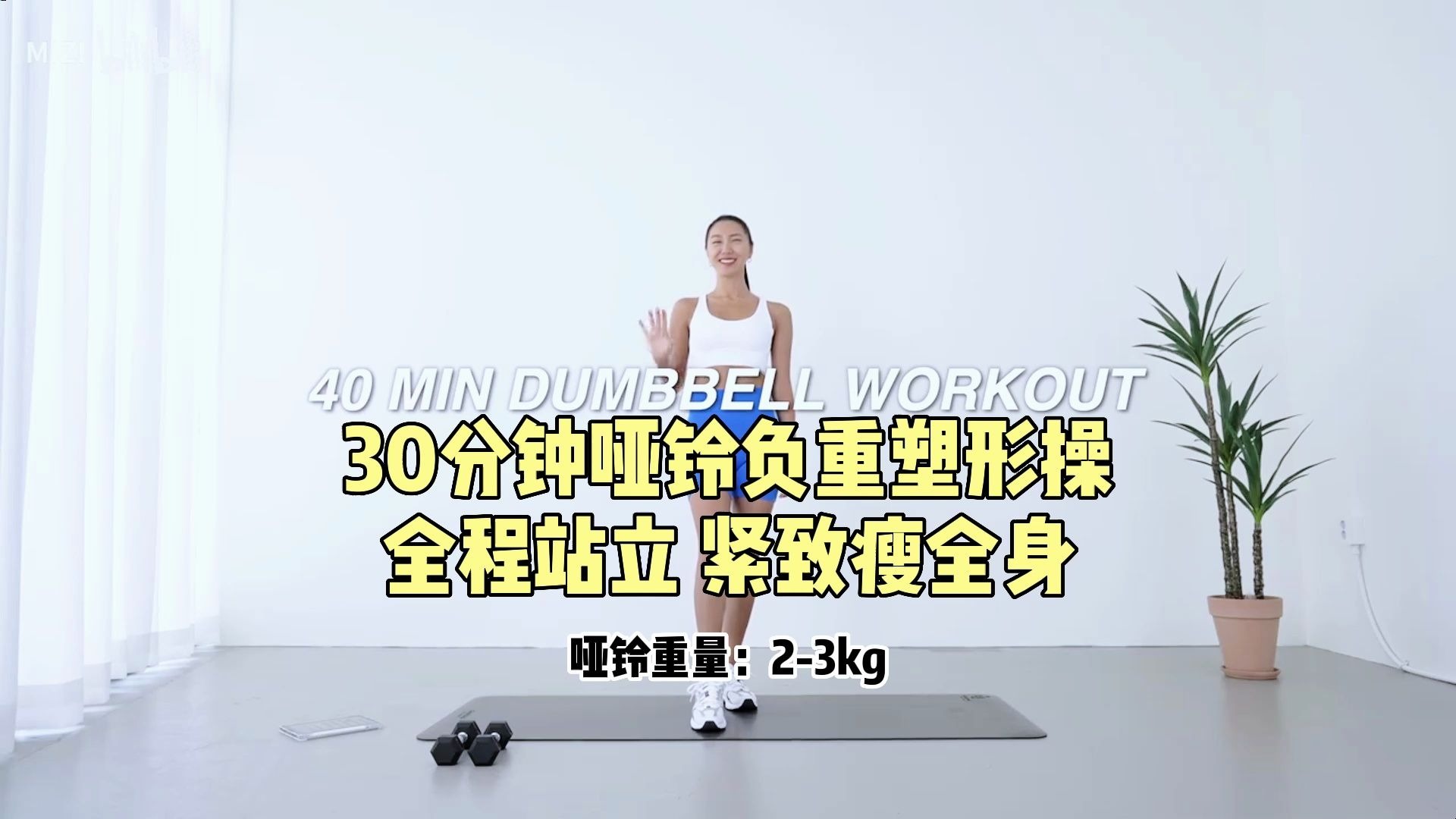 【投屏版】MIZI30分哑铃负重全身燃脂塑形！
