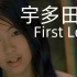 【宇多田光】经典怀旧！《First Love》原版MV 1080P 60帧 AI修复版