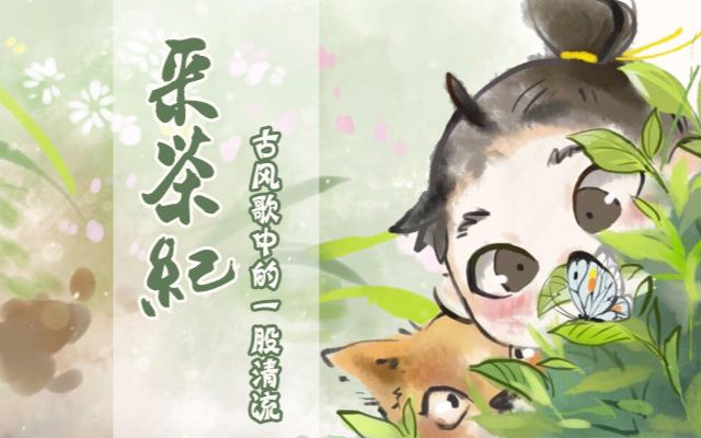 采茶纪