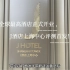 全球最高酒店：J酒店上海中心，深度评测！