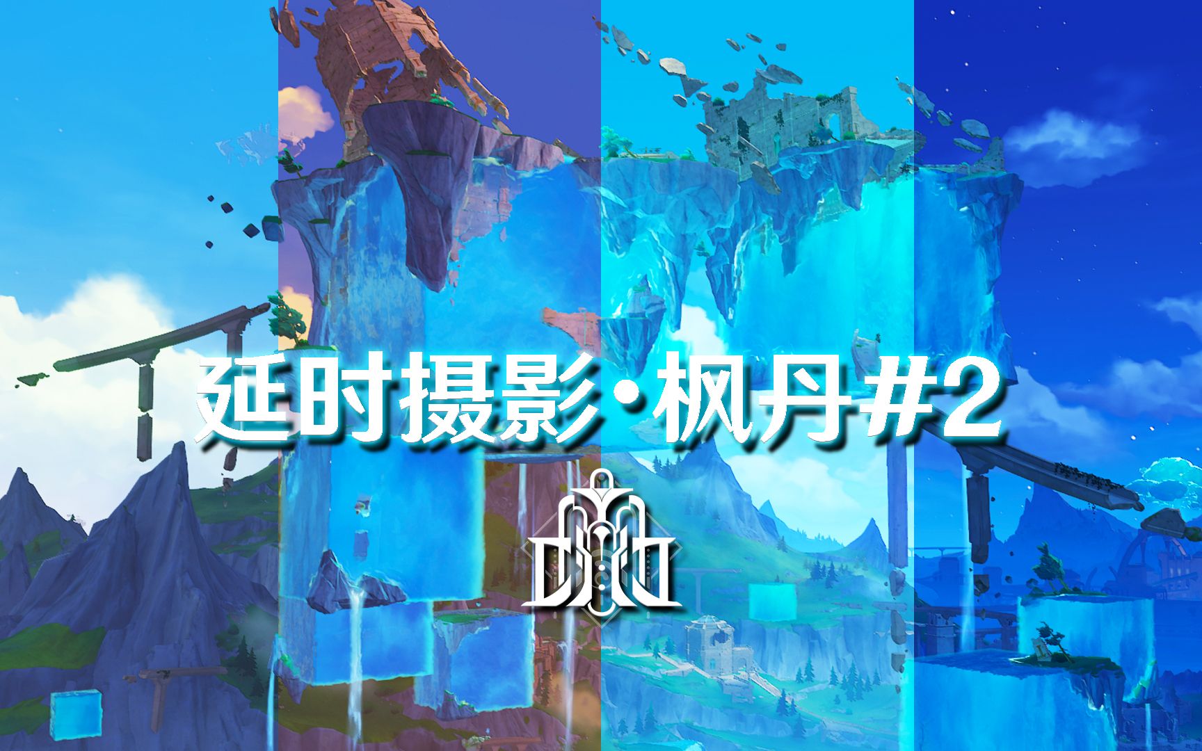 【原神·延迟摄影】20个绝美镜头！带你欣赏不一样的枫丹美景！「枫丹2延时摄影」—— 𝑻𝒉𝒆 𝑾𝒂𝒕𝒆𝒓 𝑪𝒖𝒃𝒆