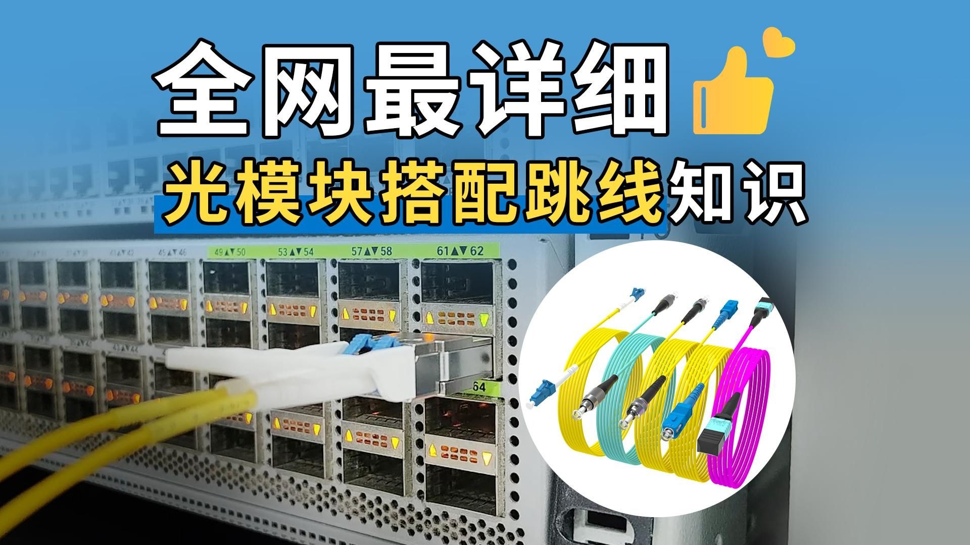 全网最详细光模块搭配跳线知识！