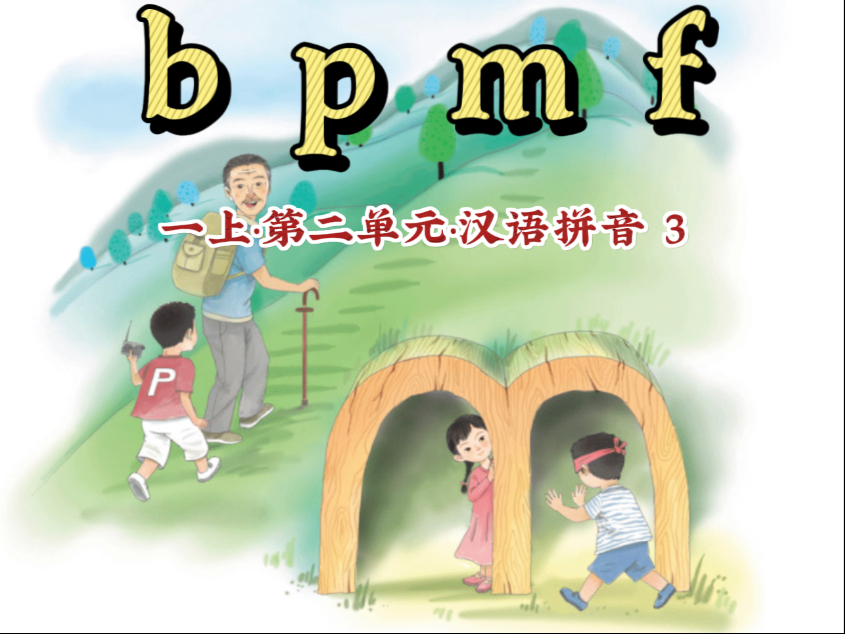 【一年级语文上册汉语拼音3 bpmf】