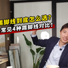 踢脚线到底怎么选？4种常见踢脚线对比！ #踢脚线 #装修避坑 #内嵌踢脚线 #金属踢脚线