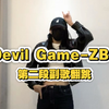 bada老师我们喜欢你｜devil game翻跳｜ZB1副主打为什么都这么帅