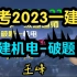 备考2023一建机电破题 王峰老师补考适用（有讲义）