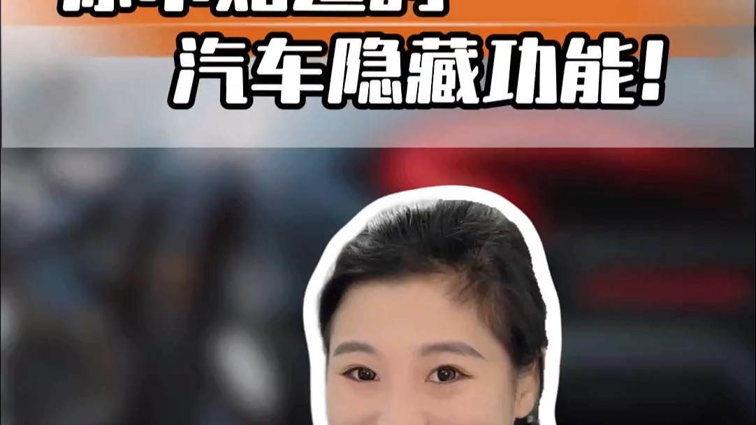 这些“汽车隐藏功能”，你一定不知道的！