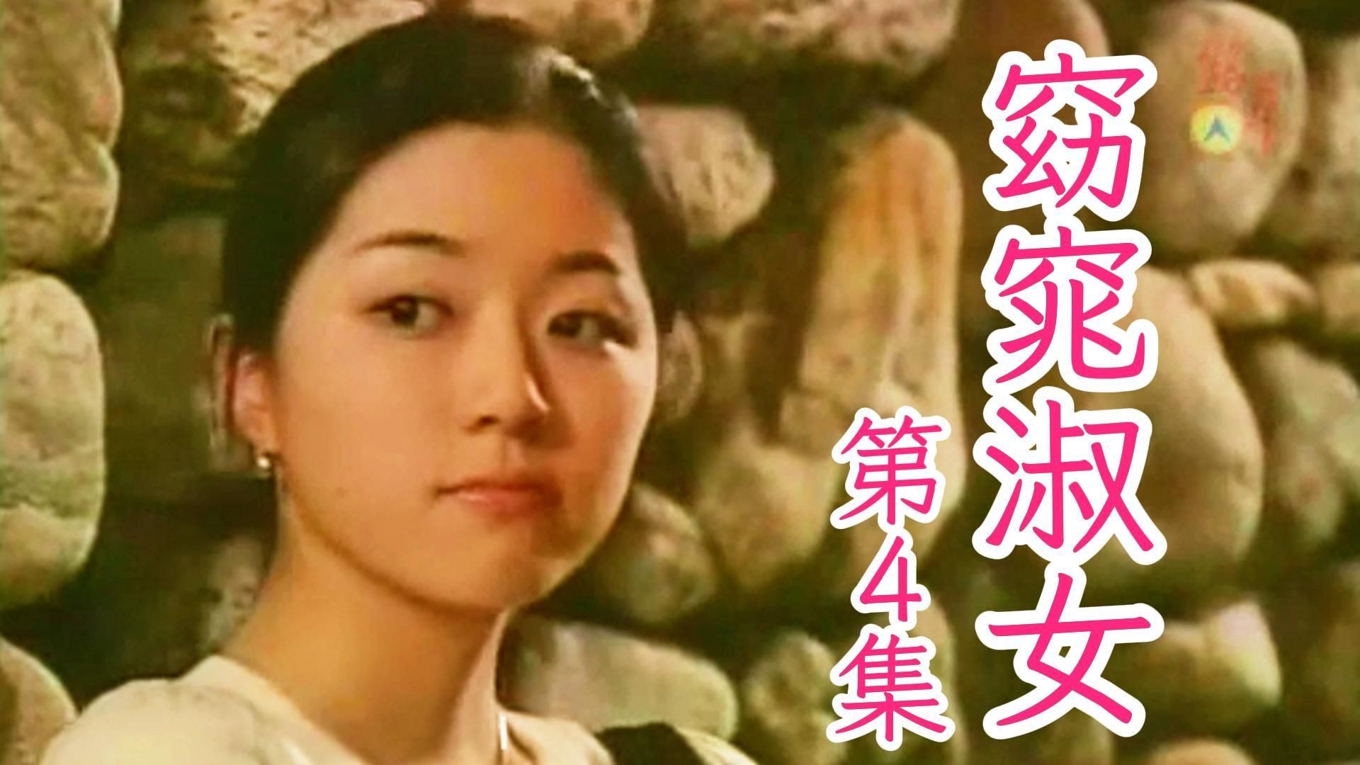 第4集丨窈窕淑女.2003(金喜善/高洙/孙昌敏/朴寒星)