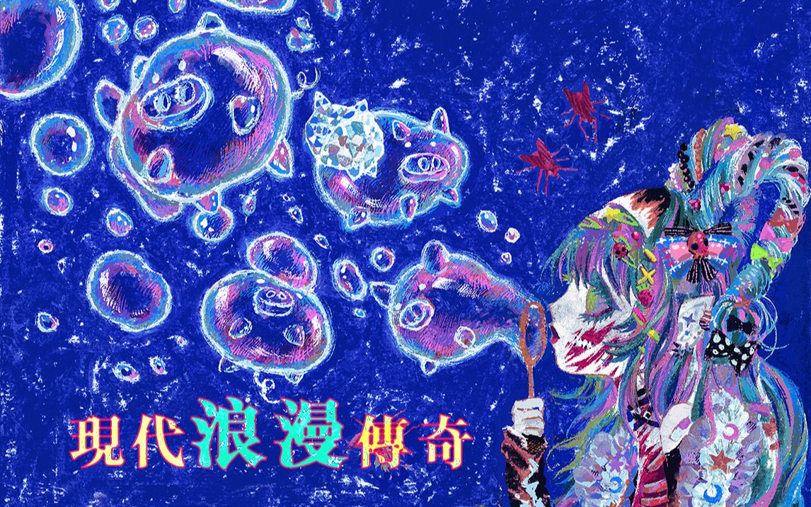 【苍穹原创曲】现代浪漫传奇【Kinoko蘑菇】【奶牛组】