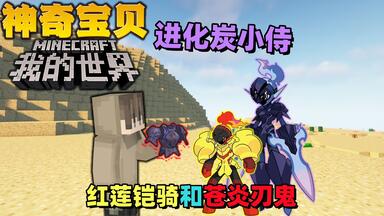 我的世界神奇宝贝7：成功进化炭小侍，并找到红色<em class="keyword">蓝色碎片</em>！