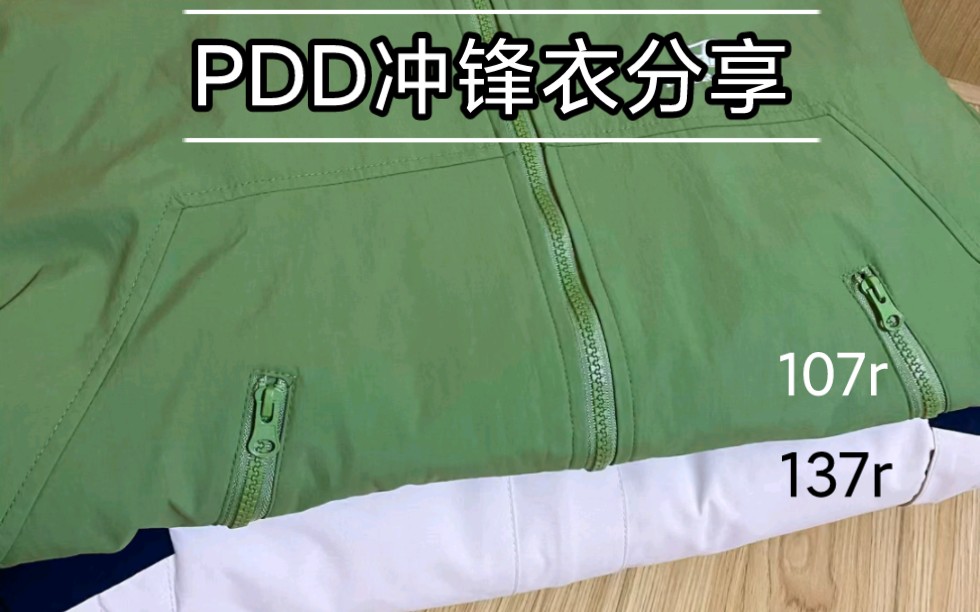 分享两件Pdd冲锋衣！超高性价比⭐⭐⭐⭐⭐