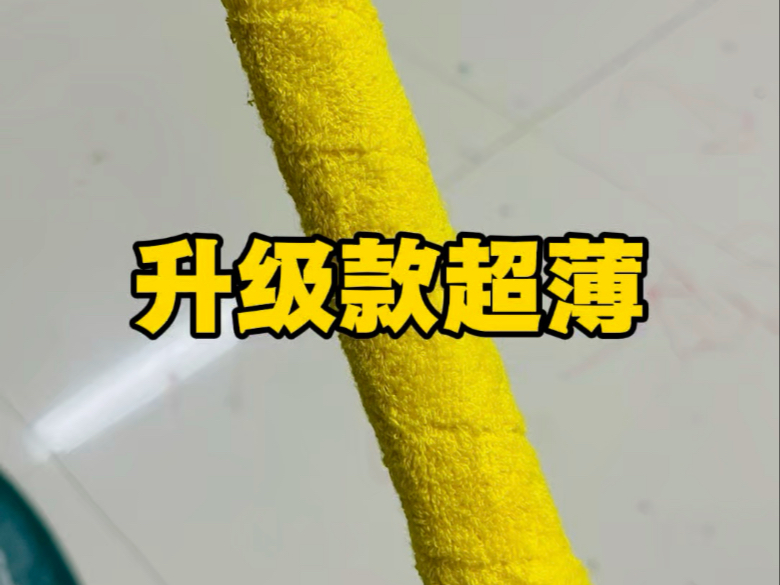 升级款羽毛球拍超薄纯棉毛巾胶