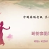 中国舞蹈家协会考级第二级《时钟在说话》原视频