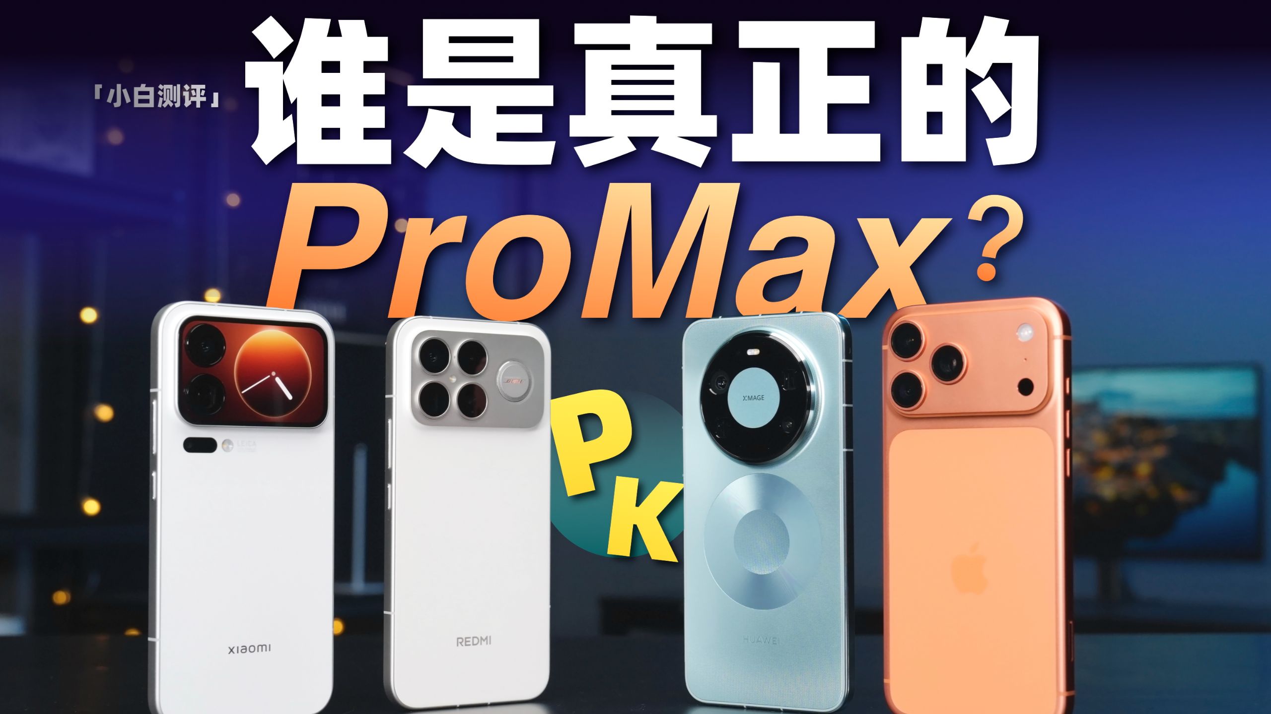 「小白」华山论剑：谁才是真正的Pro Max？