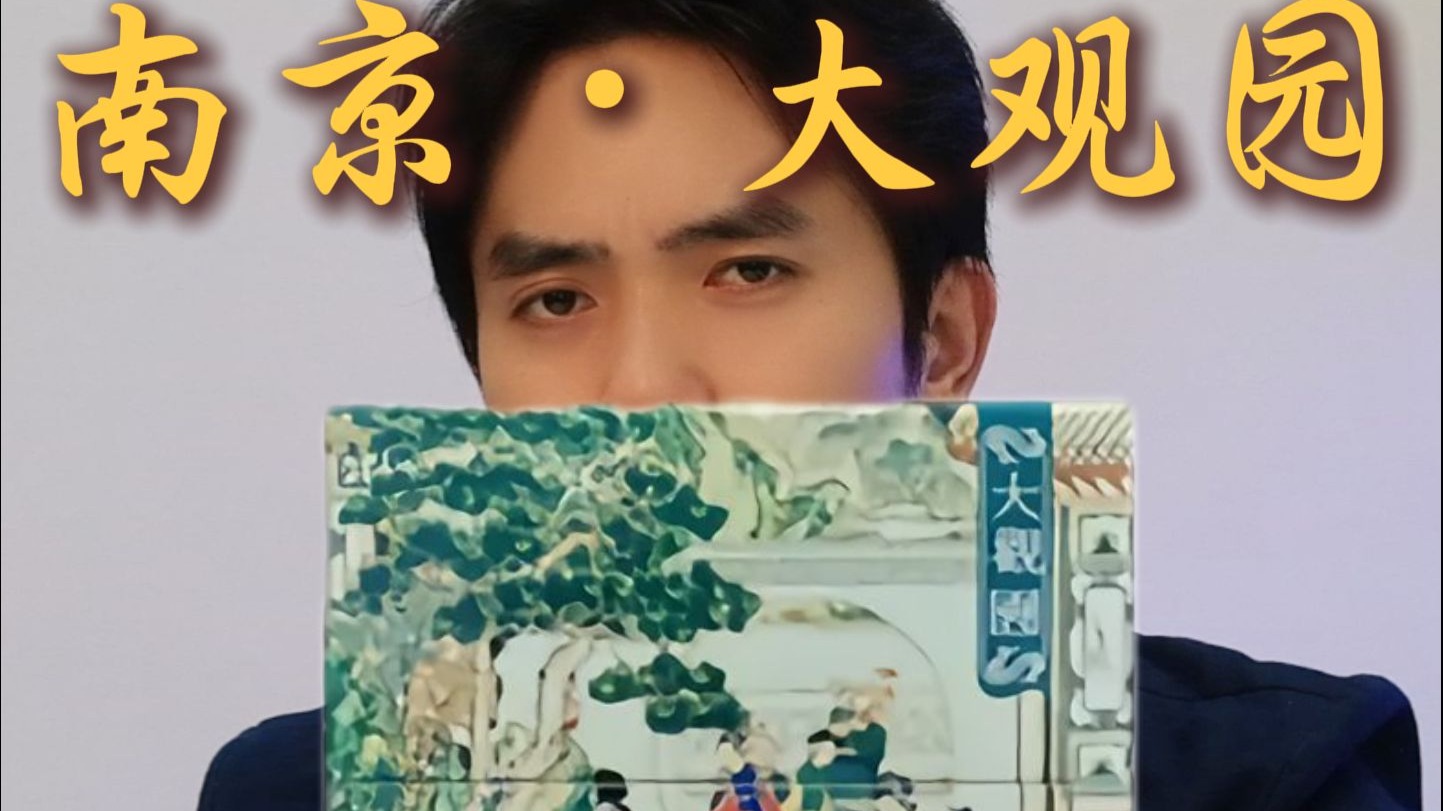 一口爆冰透心凉，红楼烟雨梦悠长！今天测的是南京·大观园！