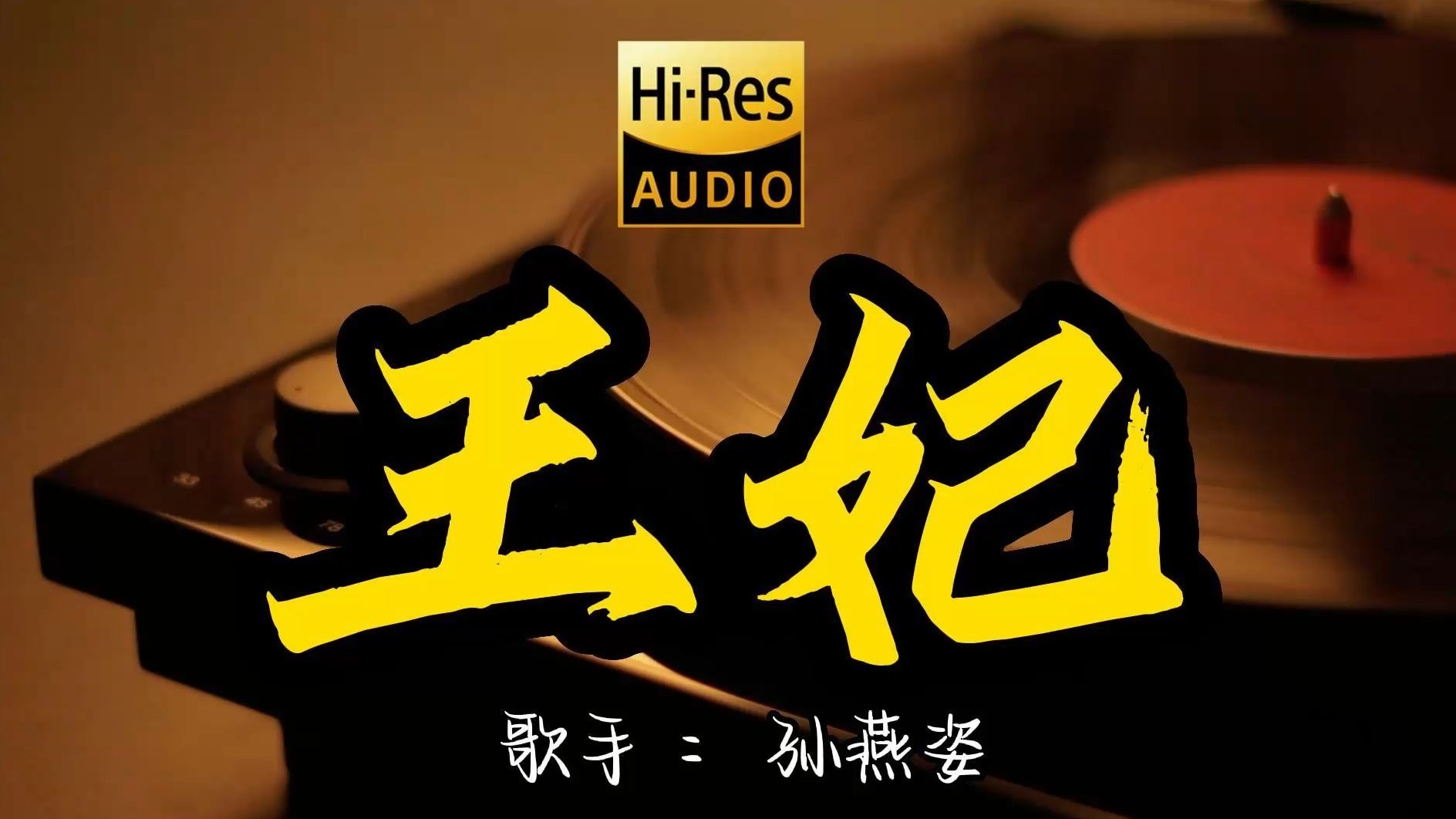 【Hi-Res无损音质】萧敬腾 《王妃 》百万黑胶音乐 ！ 经典歌曲最好听的版本 4K60P