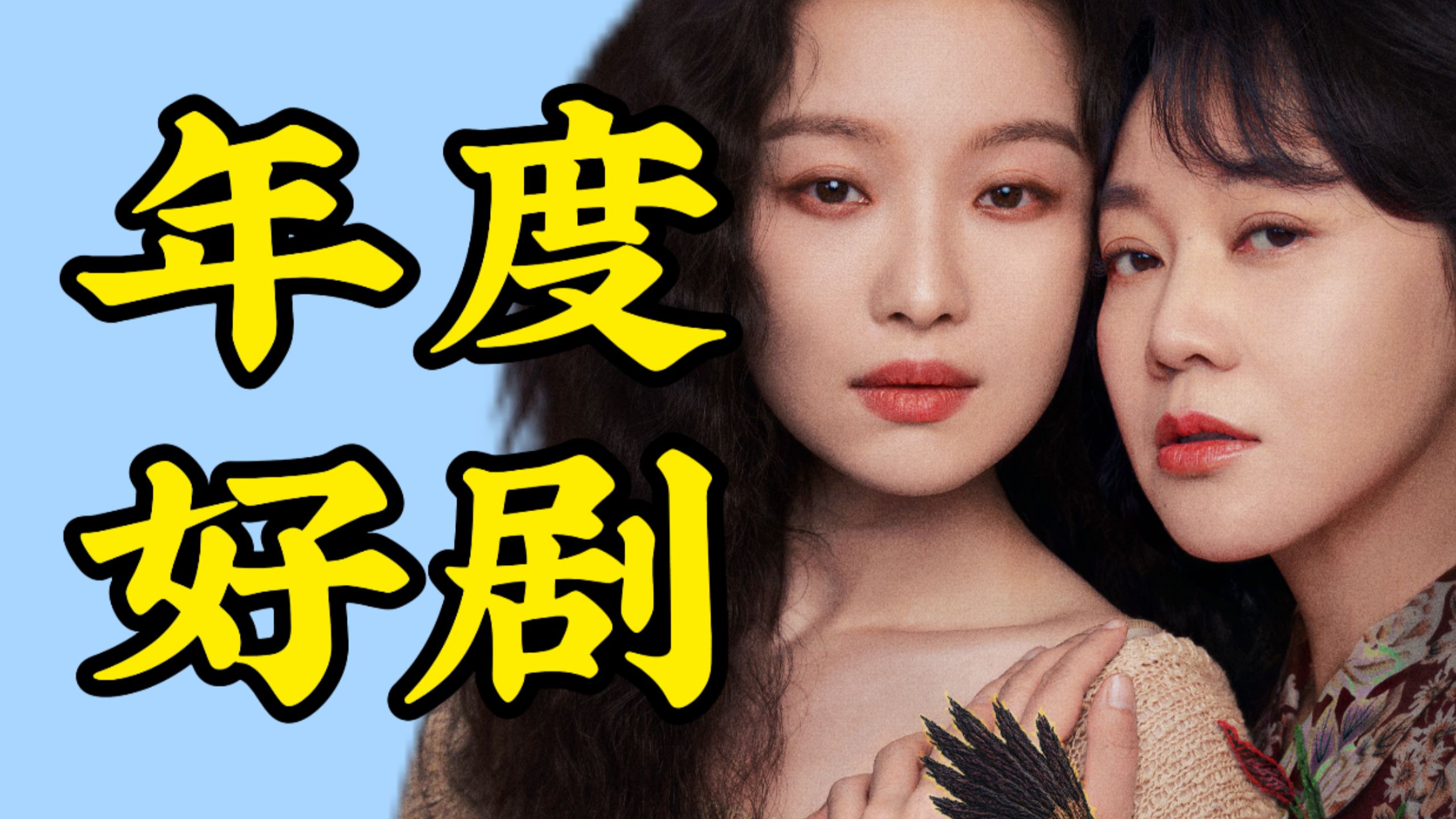 畸形母女，校园埋尸，多线叙事，反转不断！四大影后同场狂飙演技，情感细腻真实！母系传承，张力拉满！中女狠狠上桌！倪妮，闫妮《隐形的名字》