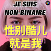 🌈除了男和女，我们还有别的性别选择吗？【中英法字幕