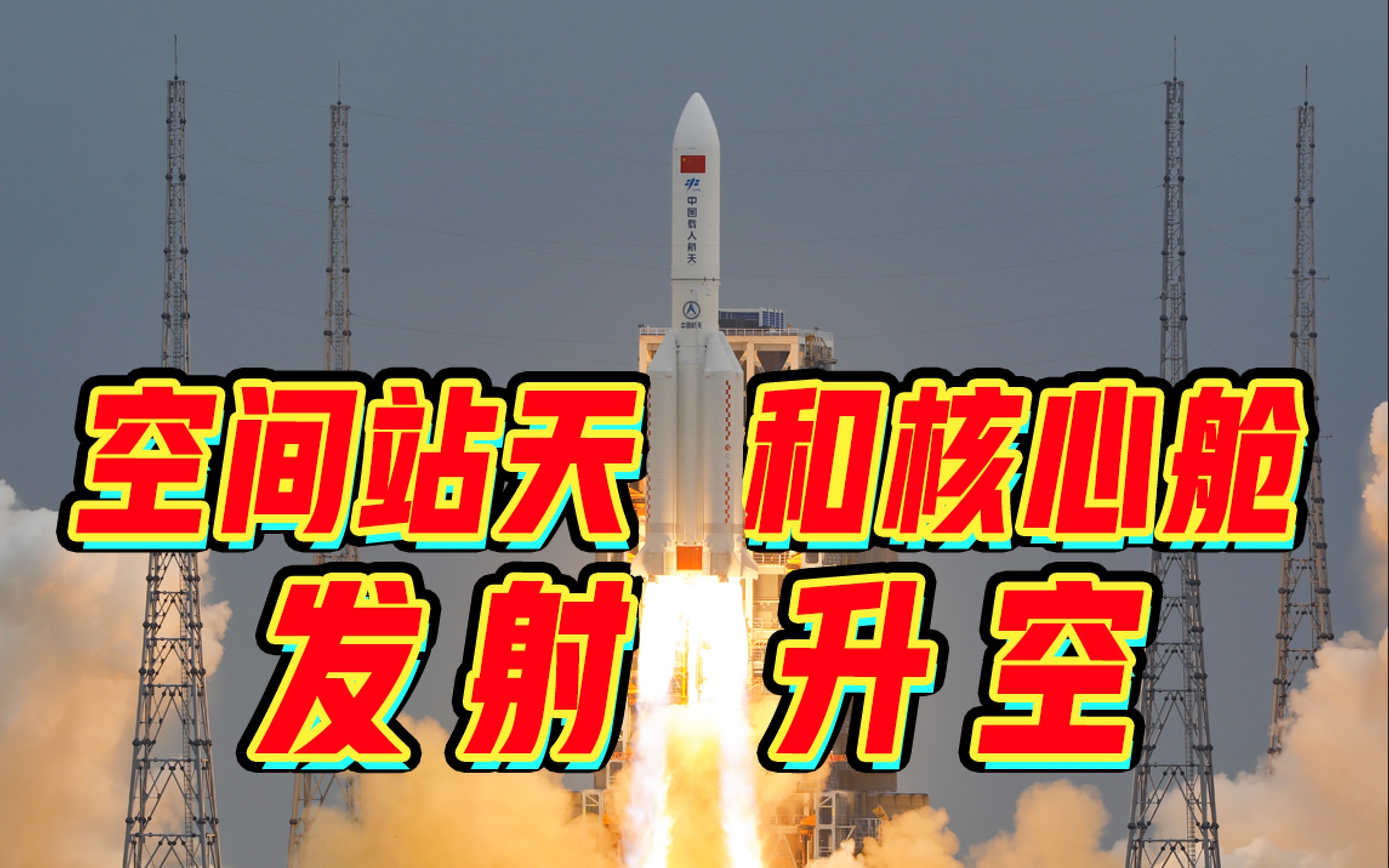 中国空间站天和核心舱发射升空！