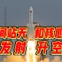 中国空间站天和核心舱发射升空！