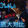 |4K| B站画质排第几？看看各大视频网站画质如何