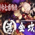 「Fate/Grand order」·亚种特异点详解·屍山血河舞台 下総国