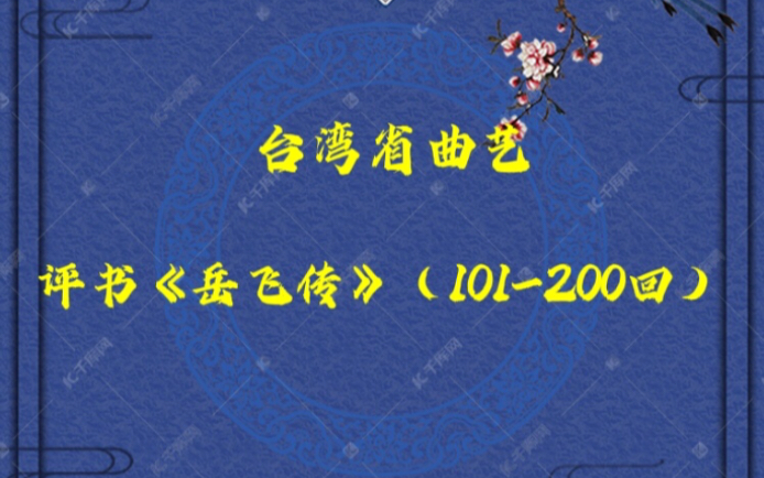 【台湾省曲艺】评书《岳飞传》第二部分（101-200回）