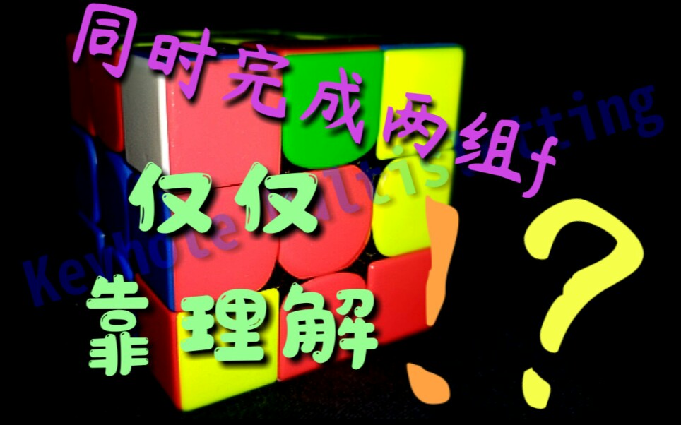 【魔方F2L理解向】超详细教学——双空槽同时完成两组f (keyhole multislotting)哔哩哔哩bilibili