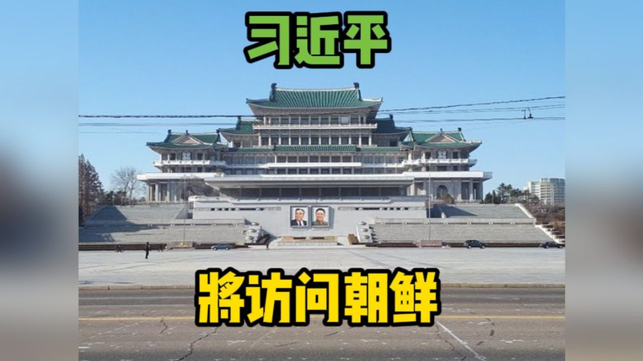 习近平将访问朝鲜
