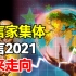 世界末日真的存在吗？五大预言家共同指出，2021将成最关键一年