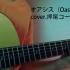 オアシス（Oasis）cover押尾コータロー