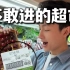 探索上海最贵超市，竟被买水果阿姨洗脑！