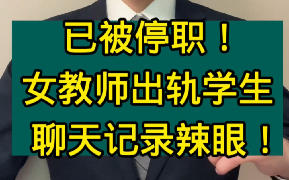 女教师出轨16岁高中生,已被停职!#学校通报女教师出轨高中生 #上海女教师被举报出轨16岁学生哔哩哔哩bilibili